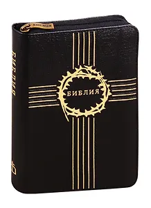 Библия. Книги Священного Писания Ветхого и Нового Завета. Канонические. В русском переводе с параллельными местами и приложением