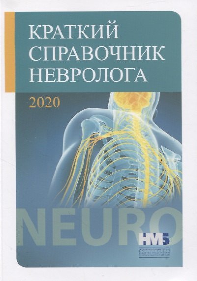 Книга Краткий справочник невролога () — 1