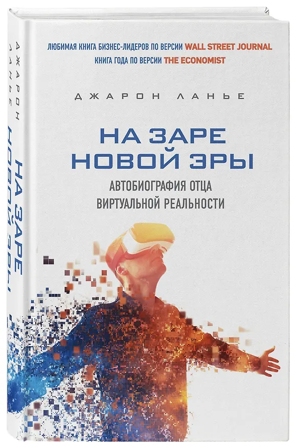Книга На заре новой эры. Автобиография "отца" виртуальной реальности (Джарон Ланье) — 4
