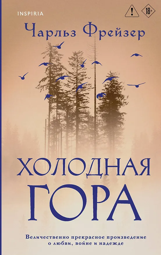 Книга Холодная гора (Чарльз Фрейзер) — 1