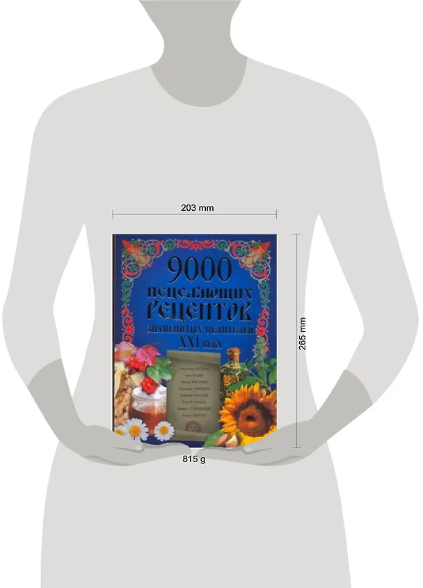 Книга 9000 исцеляющих рецептов знаменитых целителей XXI века (Тамара Протасовицкая) — 2