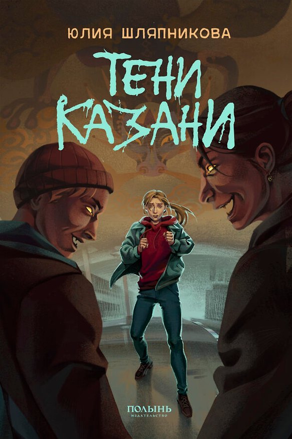 Книга Тени Казани (Юлия Шляпникова) — 1