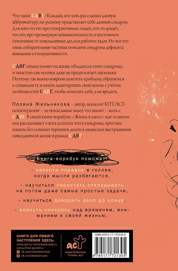 Книга Жизнь в хаосе: книга-воркбук для людей с СДВГ (Полина Жильникова) — 2