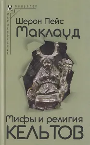 Мифы и религия кельтов