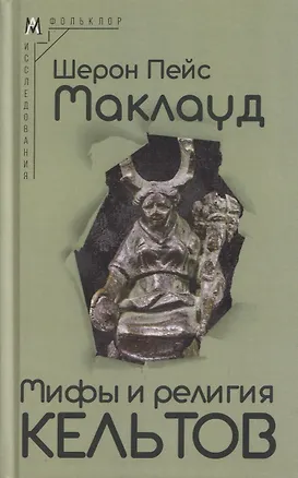 Книга Мифы и религия кельтов (Шерон Пейс Маклауд)