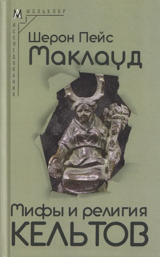 Книга Мифы и религия кельтов (Шерон Пейс Маклауд) — 1