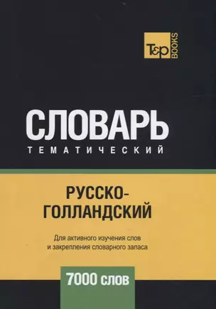 Русско-голландский тематический словарь. 7000 слов — 2731168 — 1