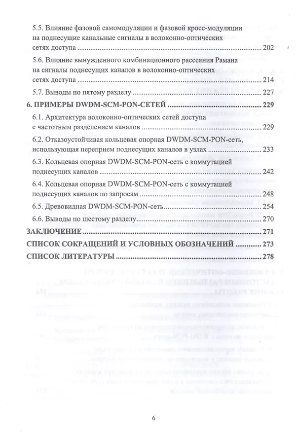 Книга DWDM-SCM-PON-сети. Монография (Вардгес Варданян) — 4