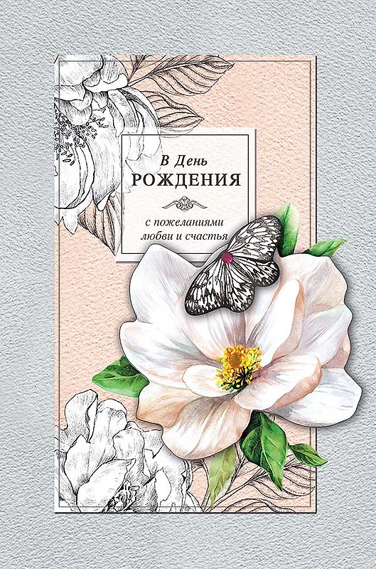 Арт Дизайн Открытка двойная День Рождения код 250 2966902 — 3