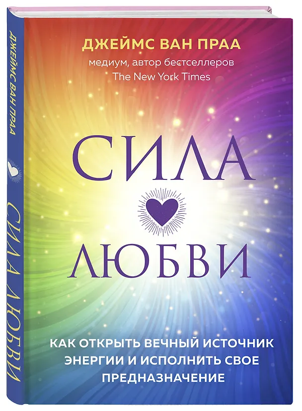 Книга Сила любви. Как открыть вечный источник энергии и исполнить свое предназначение (Джеймс ван Прааг) — 4