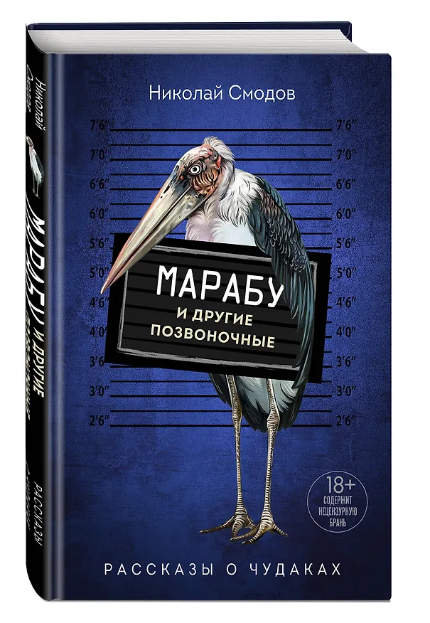 Книга Марабу и другие позвоночные (Николай Смодов) — 4