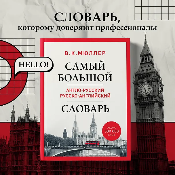 Книга Самый большой англо-русский русско-английский словарь (ок. 500 000 слов) (Биг-Бен) (Владимир Мюллер) — 5