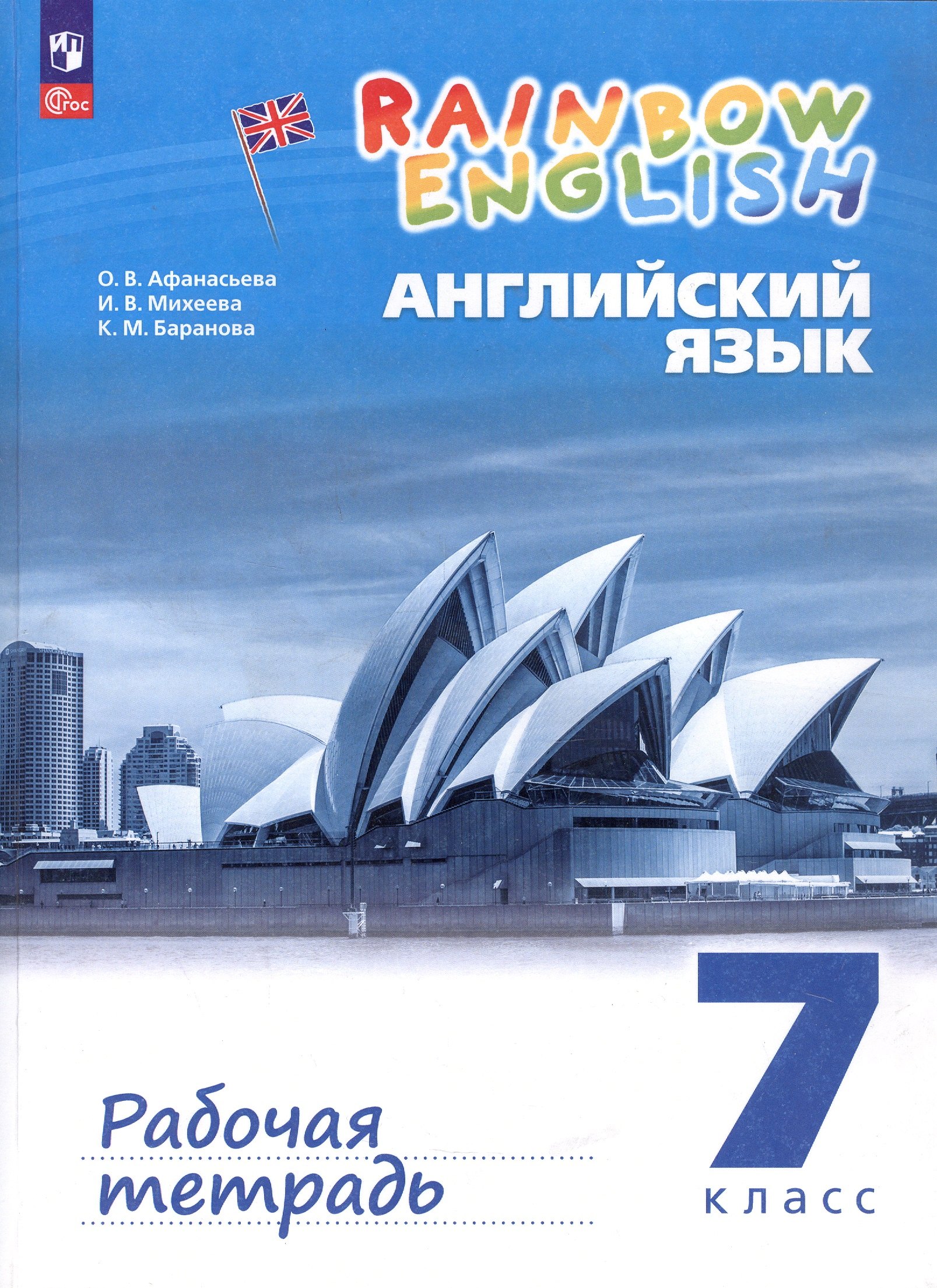 

Rainbow English. Английский язык. 7 класс. Рабочая тетрадь