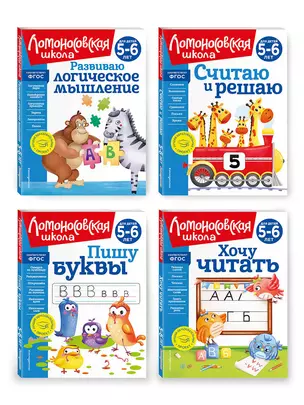 Комплект из 4 книг для детей 5-6 лет: Считаю и решаю + Пишу буквы + Хочу читать + Развиваю логическое мышление. Ломоносовская школа — 3054738 — 1