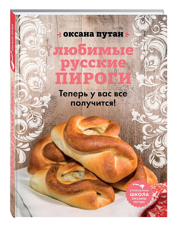 Книга Любимые русские пироги (Оксана Путан, Юлия Лисняк) — 4