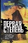 Книга Первая степень (Дэвид Розенфелт)