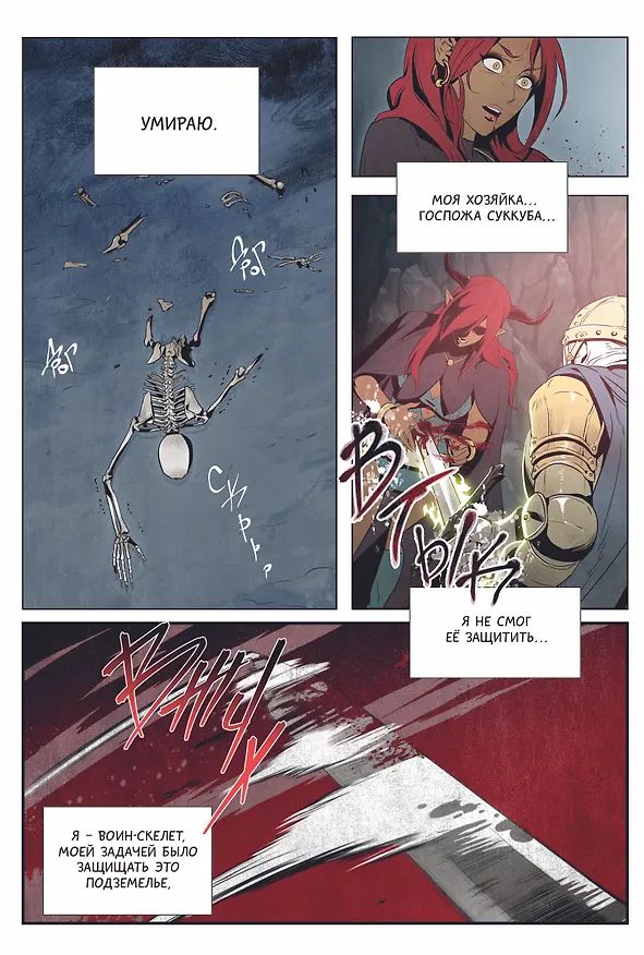 Воин-скелет не смог защитить подземелье. Том 1 (Skeleton Soldier Couldn't Protect the Dungeon). Манхва 3021105 — 10