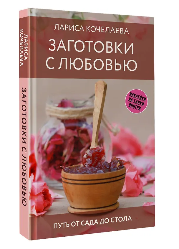 Книга Заготовки с любовью. Путь от сада до стола (Лариса Кочелаева) — 4