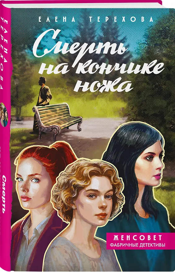 Книга Смерть на кончике ножа (Елена Терехова) — 4