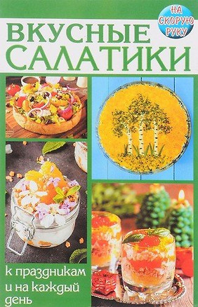 Вкусные салатики. К праздникам и на каждый день — 339748 — 1