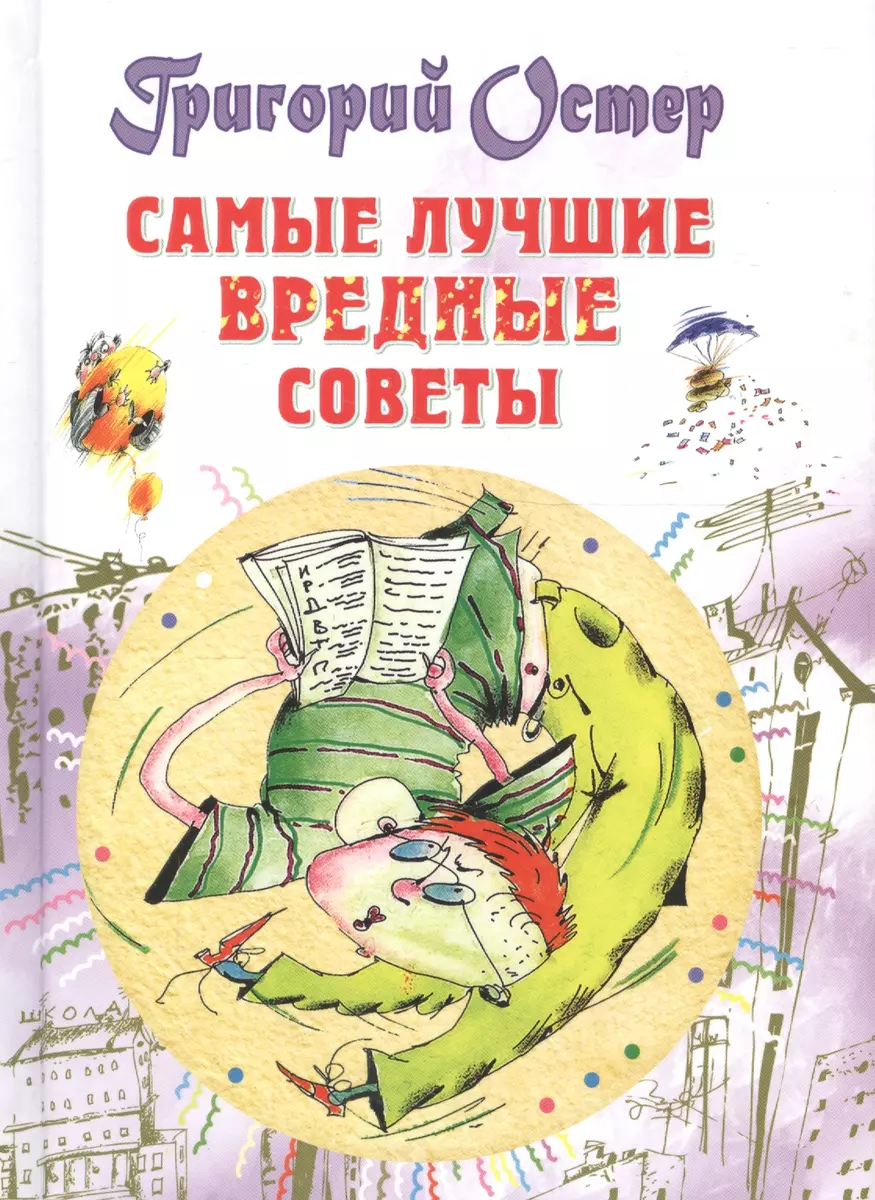 Самые лучшие вредные советы (Григорий Остер) - купить книгу с доставкой в  интернет-магазине «Читай-город». ISBN: 978-5-17-081108-3