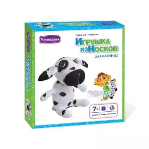 Игрушка из носков Далматинец (Т3515) (Развивашки) (7+) (коробка) — 2387284 — 1