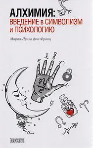 Алхимия: введение в символизм и психологию