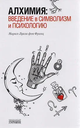 Книга Алхимия: введение в символизм и психологию (Мария-Луиза фон Франц)