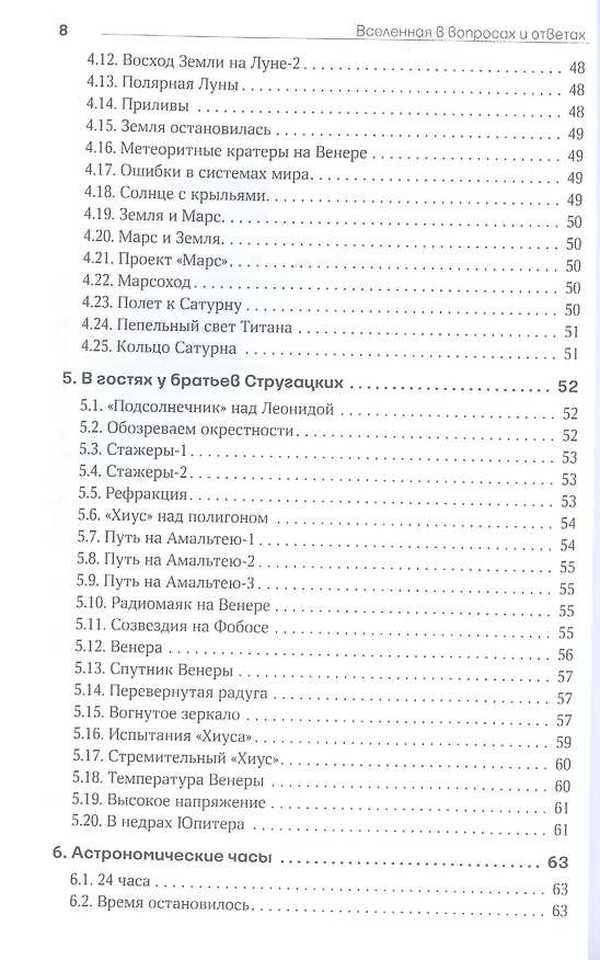 Книга Вселенная в вопросах и ответах. Задачи и тесты по астрономии и космонавтике (Владимир Сурдин) — 5