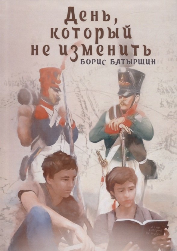 

День, который не изменить