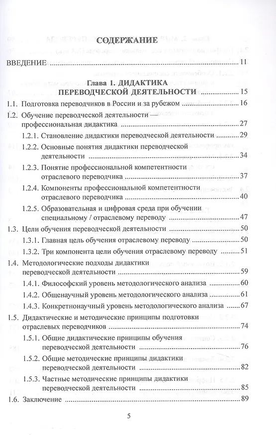 Книга Основы дидактики переводческой деятельности : специальный / отраслевой перевод. Монография (Наталья Гавриленко) — 2