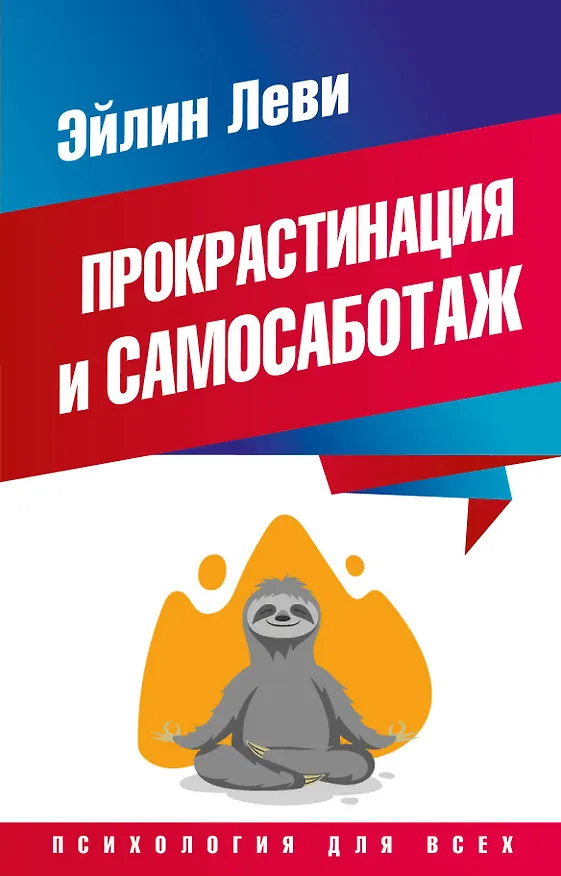 Книга Прокрастинация и самосаботаж (Эйлин Леви) — 1