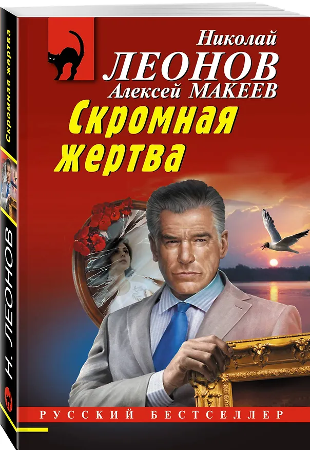 Книга Комплект из 3 книг (Скромная жертва, Анатомия страха, Пальцы решают все) (Алексей Макеев, Николай Леонов) — 7