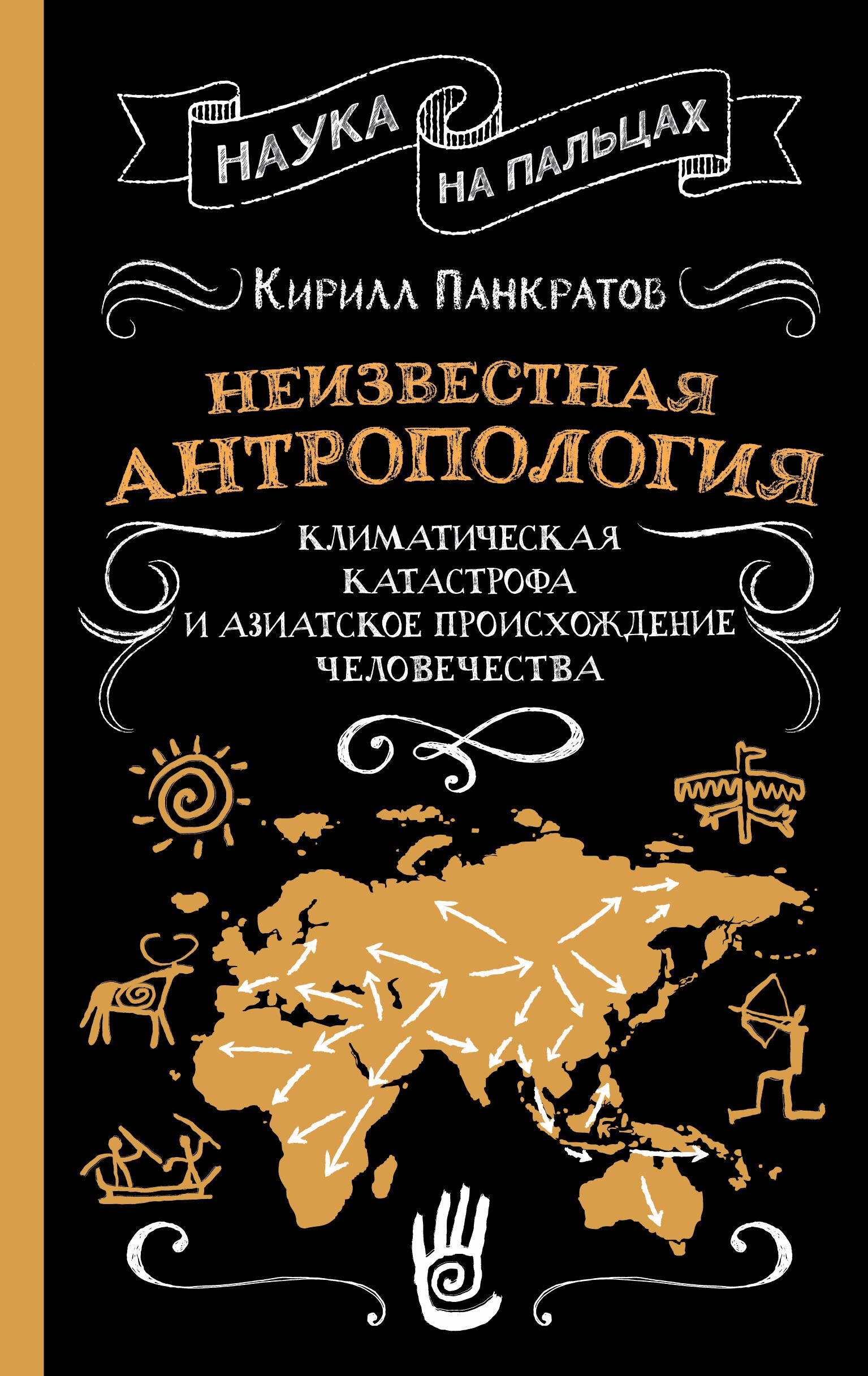 Панкратов Кирилл Константинович Неизвестная антропология: климатическая катастрофа и азиатское происхождение человечества
