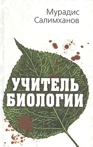 Учитель биологии