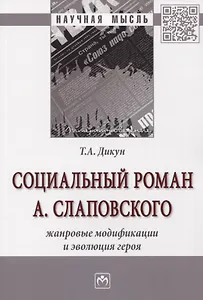 Социальный роман А. Слаповского. Жанровые модификации и эволюция героя. Монография