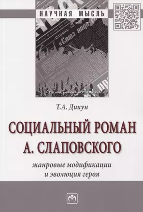 Социальный роман А. Слаповского. Жанровые модификации и эволюция героя. Монография — 2773932 — 1