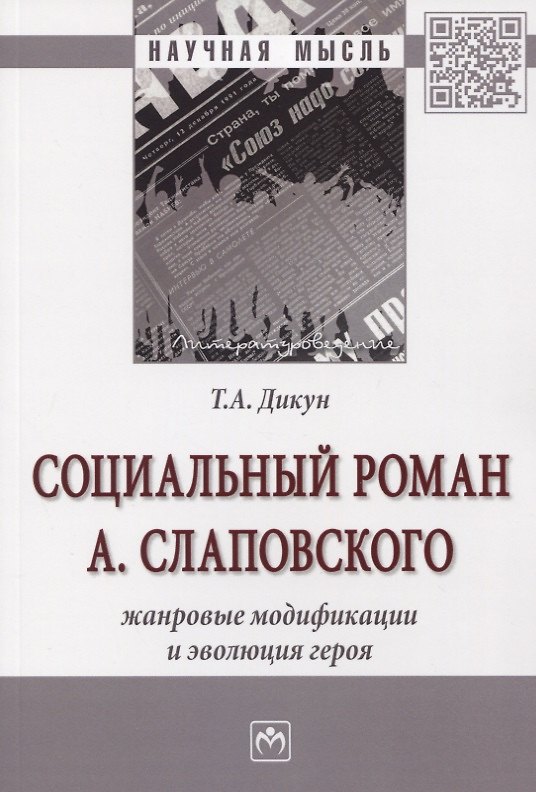 Книга Социальный роман А. Слаповского. Жанровые модификации и эволюция героя. Монография (Татьяна Дикун) — 1