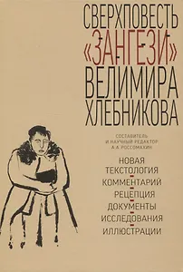 Сверхповесть «Зангези» Велимира Хлебникова