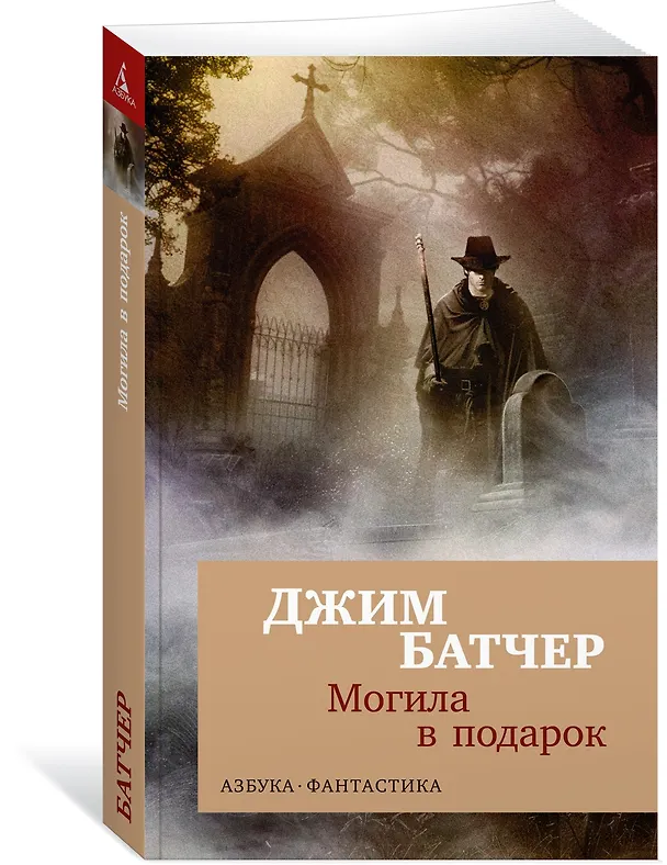 Книга Архивы Дрездена. Могила в подарок (Джим Батчер) — 4