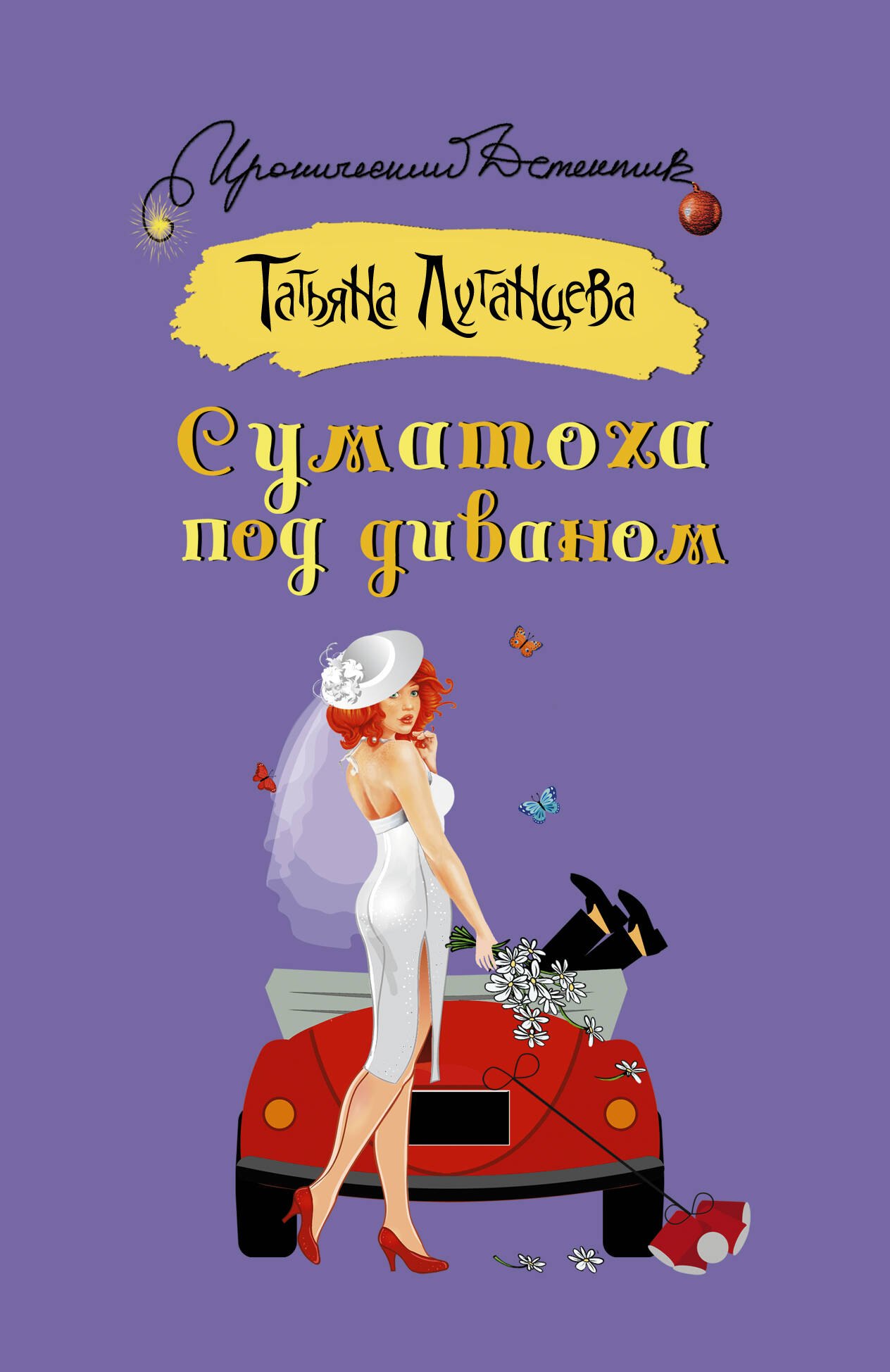 

Суматоха под диваном