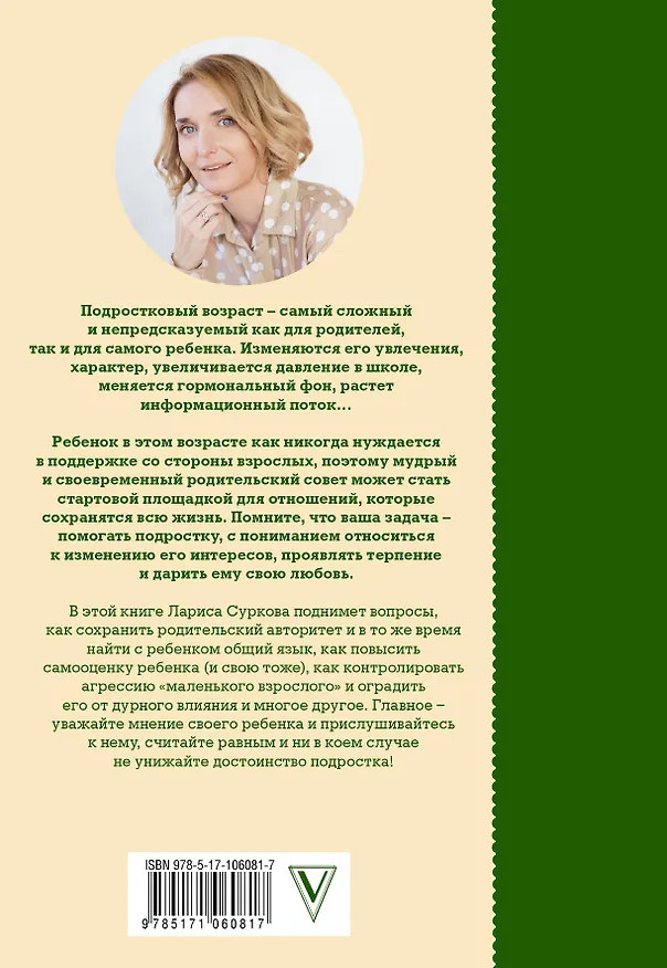 Книга От 8 до 13 лет: главное - не упустить! (Лариса Суркова) — 2
