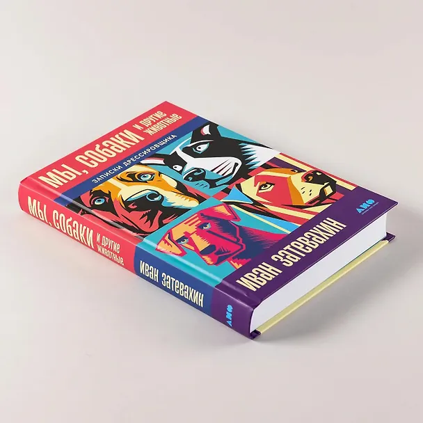 Книга Мы, собаки и другие животные: Записки дрессировщика (Иван Затевахин) — 10