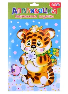 Сверкающая мозаика. Тигренок