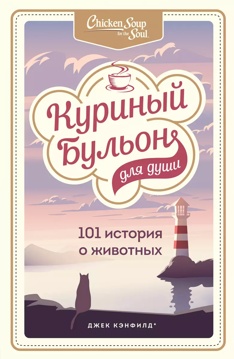 Куриный бульон для души: 101 история о животных (Джек Кэнфилд) - купить  книгу с доставкой в интернет-магазине «Читай-город». ISBN: 978-5-04-120978-0