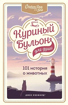 Куриный бульон для души: 101 история о животных