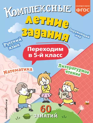 Комплексные летние задания. Переходим в 5-й класс — 3039786 — 1