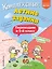 Комплексные летние задания. Переходим в 5-й класс. 60 занятий — 3039786 — 1