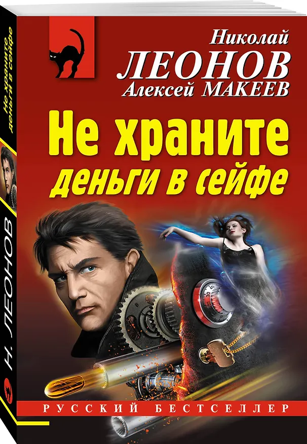 Книга Не храните деньги в сейфе (Алексей Макеев, Николай Леонов) — 4
