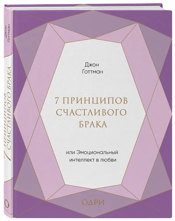 Книга 7 принципов счастливого брака, или Эмоциональный интеллект в любви (подарочная) (Джон Готтман) — 4
